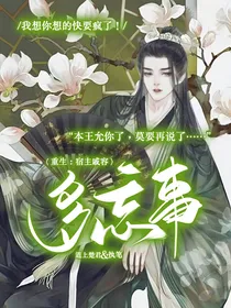 重生：宿主戚容多忘事