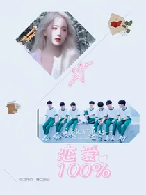 TNT（恋综）：恋爱百分百