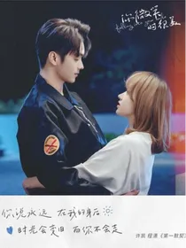 你微笑时很美2—余生是你