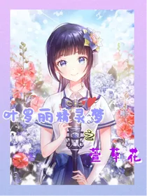 叶罗丽精灵梦之萱草花