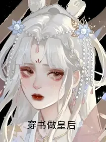 穿书做皇后