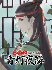 天官之青灯夜游