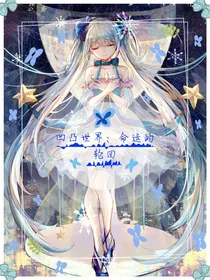 凹凸世界：命运的轮回