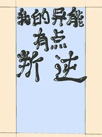我的异能有点叛逆