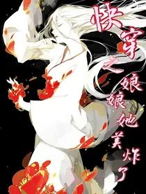 快穿之娘娘她美炸了