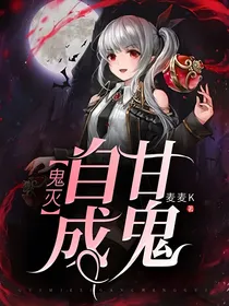 鬼灭：自甘成鬼