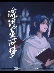 流浪星河梦