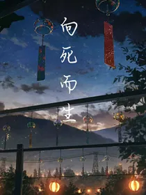 向死而生（无CP）