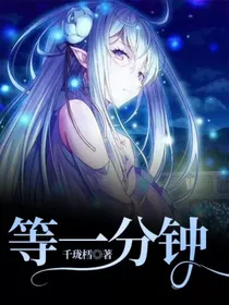 等一分钟
