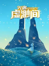 光遇：虚渺间