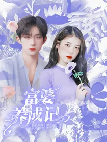易烊千玺：富婆养成记