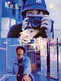 文轩：恋语