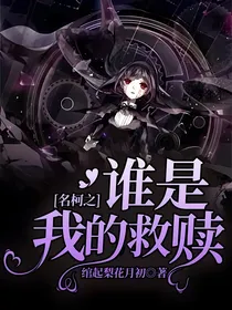 名柯之谁是我的救赎