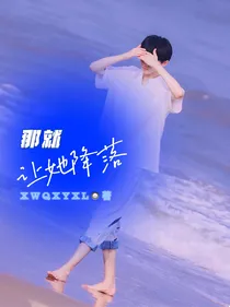 那就让她降落