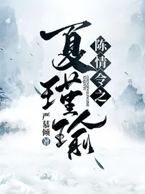 陈情令之夏瑾瑜