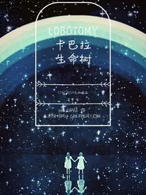 脑叶公司—lobotomy卡巴拉生命树