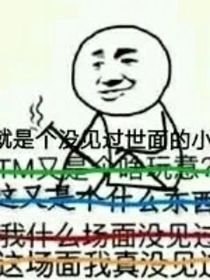 穿越玛丽苏之剧本在我手里