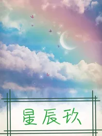 星辰玖