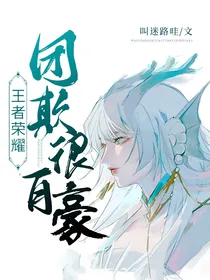 王者荣耀：团欺很自豪