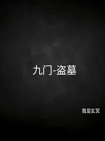 九门——盗墓