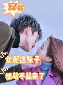 快穿：女配她这辈子都站不起来了