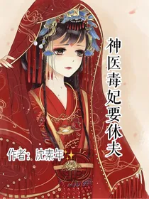 神医毒妃要休夫