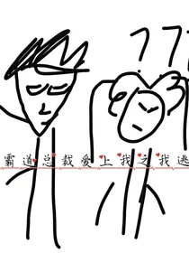 霸道总裁爱上我之我逃