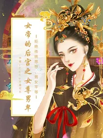 女帝后宫之女尊男卑