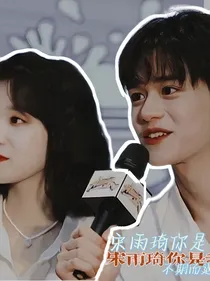 宋雨琦你是我唯一爱恋