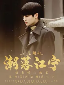 一见倾心：潮落江宁