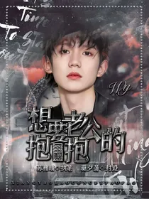 王源：想要老公的抱抱