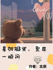 星河凝光，聚在一瞬间