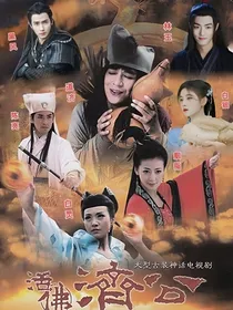 活佛济公1：凤凰仙子