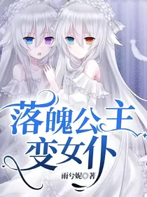 落魄公主变女仆