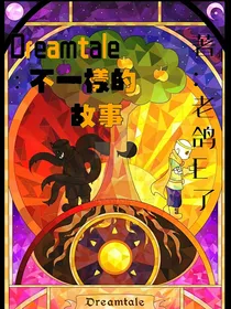 DT：以往不同的故事