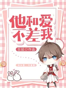 他和爱，不差我