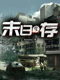 末日生存第一季