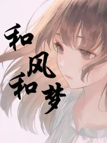 和风和梦