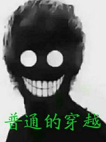 普通的穿越