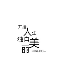 开挂人生独自美丽