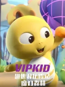 VIPKID趣世界历险记之魔幻森林