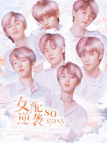 TNT：女配逆袭so—easy