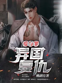 爱与罪：异国复仇