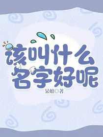 该叫什么名字好呢