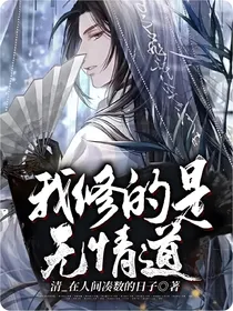 我修的是无情道！-d557