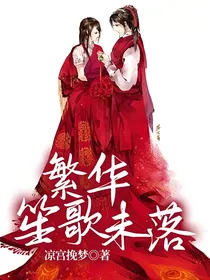 繁华笙歌未落