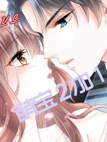 萌宝2加1