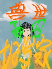 兽世种田好发家