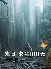 末日：求生100天