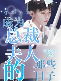 马嘉祺：成为总裁夫人的那些日子